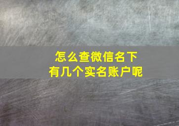 怎么查微信名下有几个实名账户呢