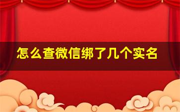 怎么查微信绑了几个实名