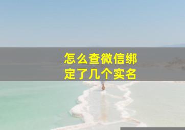 怎么查微信绑定了几个实名