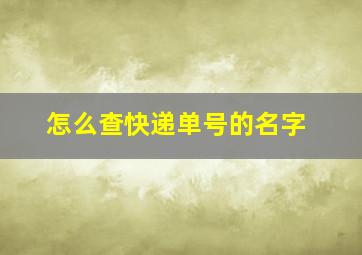 怎么查快递单号的名字