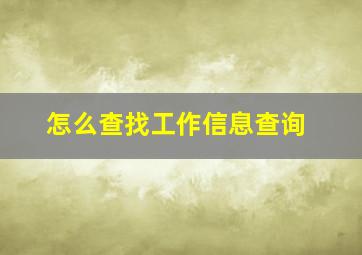 怎么查找工作信息查询