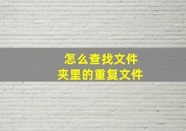 怎么查找文件夹里的重复文件