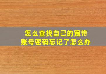 怎么查找自己的宽带账号密码忘记了怎么办