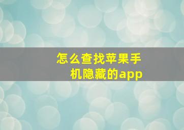 怎么查找苹果手机隐藏的app