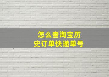 怎么查淘宝历史订单快递单号