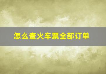 怎么查火车票全部订单