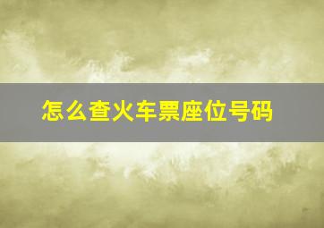 怎么查火车票座位号码