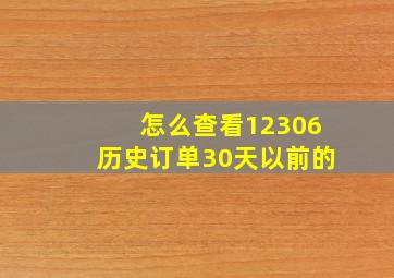 怎么查看12306历史订单30天以前的