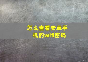 怎么查看安卓手机的wifi密码