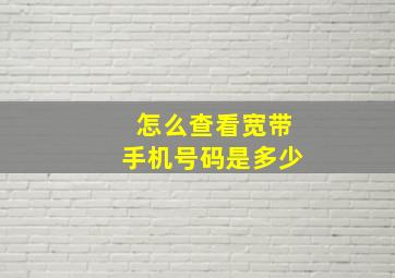 怎么查看宽带手机号码是多少