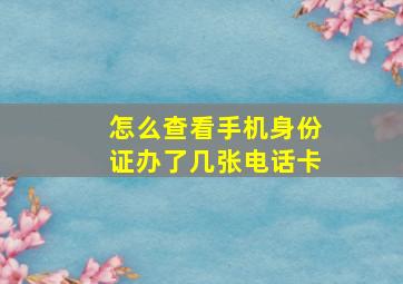 怎么查看手机身份证办了几张电话卡