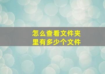 怎么查看文件夹里有多少个文件