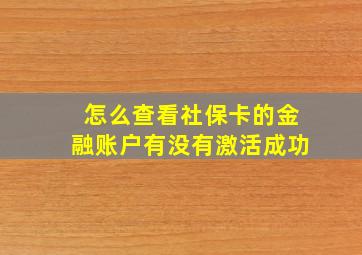 怎么查看社保卡的金融账户有没有激活成功