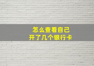 怎么查看自己开了几个银行卡