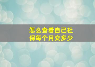 怎么查看自己社保每个月交多少