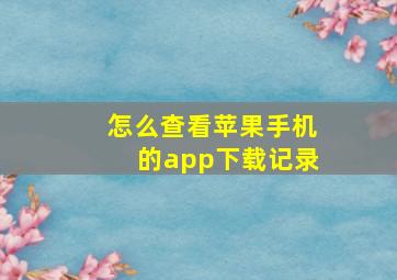 怎么查看苹果手机的app下载记录