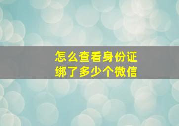 怎么查看身份证绑了多少个微信