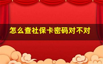 怎么查社保卡密码对不对