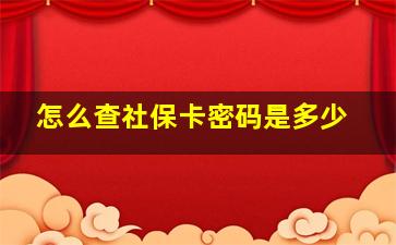 怎么查社保卡密码是多少