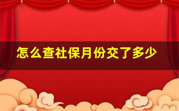 怎么查社保月份交了多少