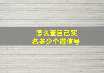 怎么查自己实名多少个微信号