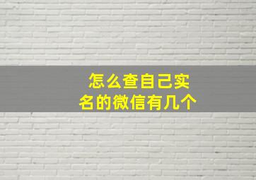 怎么查自己实名的微信有几个