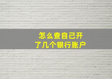 怎么查自己开了几个银行账户