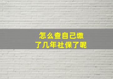 怎么查自己缴了几年社保了呢