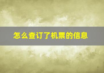 怎么查订了机票的信息