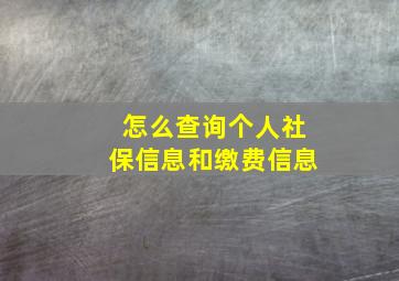 怎么查询个人社保信息和缴费信息