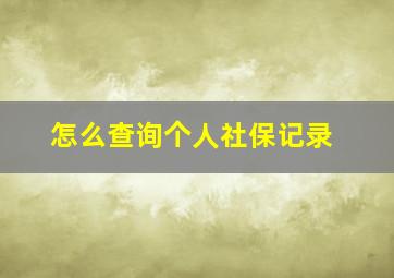 怎么查询个人社保记录