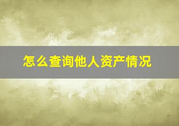 怎么查询他人资产情况