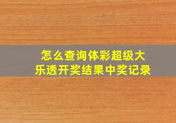 怎么查询体彩超级大乐透开奖结果中奖记录