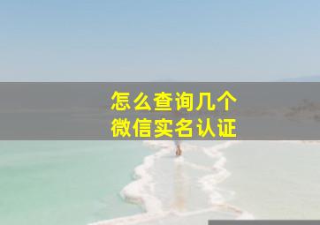 怎么查询几个微信实名认证