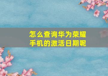 怎么查询华为荣耀手机的激活日期呢