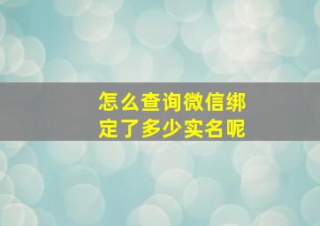 怎么查询微信绑定了多少实名呢