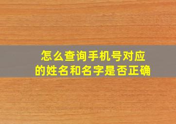 怎么查询手机号对应的姓名和名字是否正确