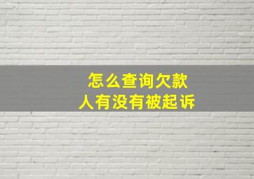 怎么查询欠款人有没有被起诉