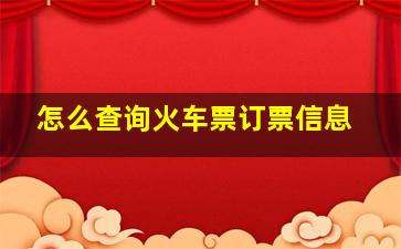 怎么查询火车票订票信息