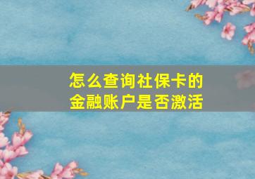 怎么查询社保卡的金融账户是否激活