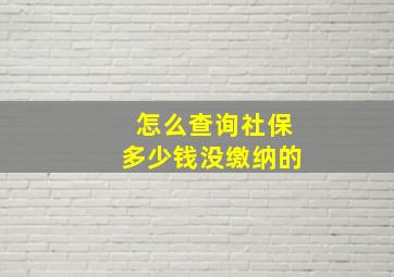 怎么查询社保多少钱没缴纳的