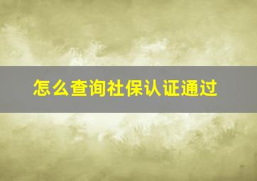 怎么查询社保认证通过