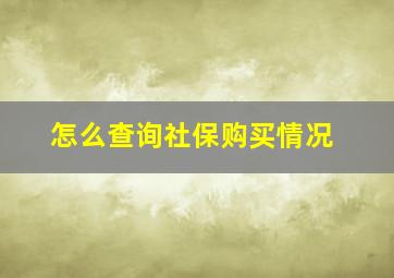 怎么查询社保购买情况