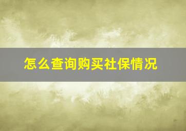 怎么查询购买社保情况