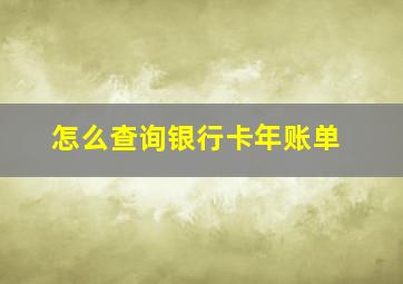 怎么查询银行卡年账单