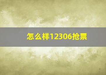 怎么样12306抢票