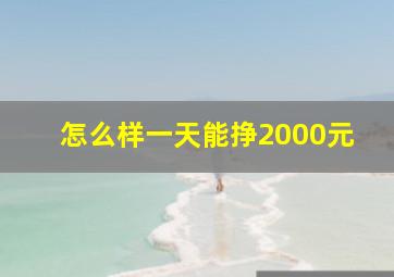 怎么样一天能挣2000元