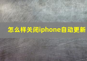 怎么样关闭iphone自动更新