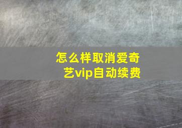 怎么样取消爱奇艺vip自动续费