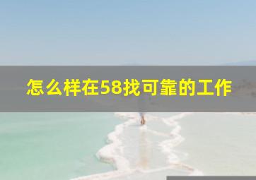 怎么样在58找可靠的工作